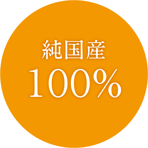 純国産100%