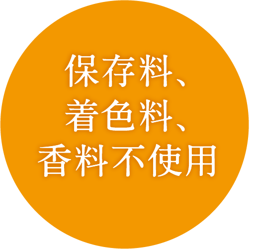 保存料、着色料、香料不使用