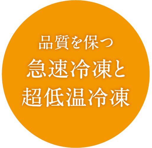 品質を保つ急速冷凍と超冷温冷凍